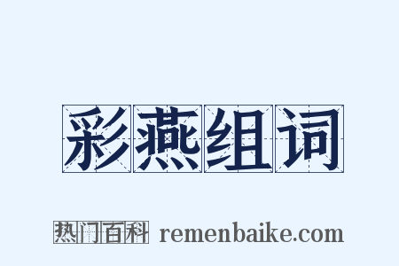 彩燕组词是什么意思的图片